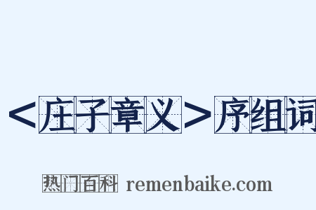 ＜庄子章义＞序组词是什么意思的图片